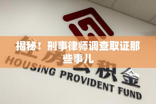 赣县揭秘！刑事律师调查取证那些事儿