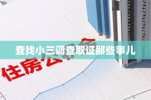 赣县查找小三调查取证那些事儿