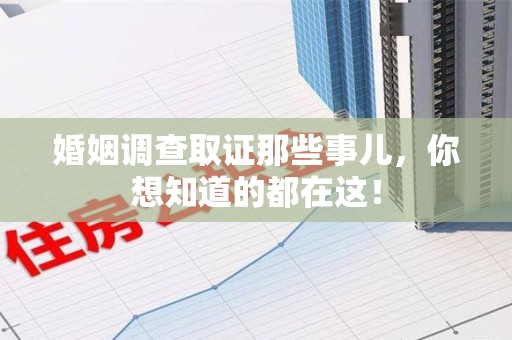 赣县婚姻调查取证那些事儿，你想知道的都在这！