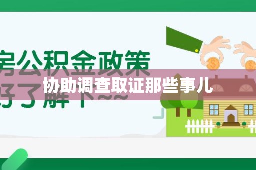 赣县协助调查取证那些事儿