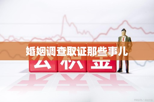 赣县婚姻调查取证那些事儿
