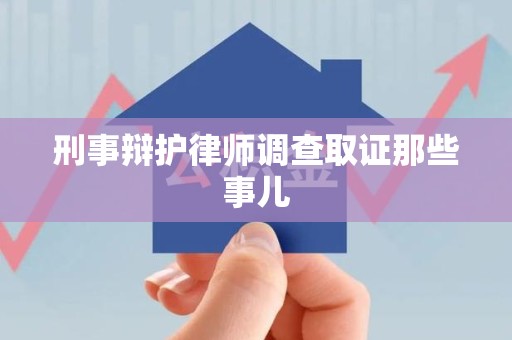赣县刑事辩护律师调查取证那些事儿 赣县刑事辩护律师调查取证那些事儿